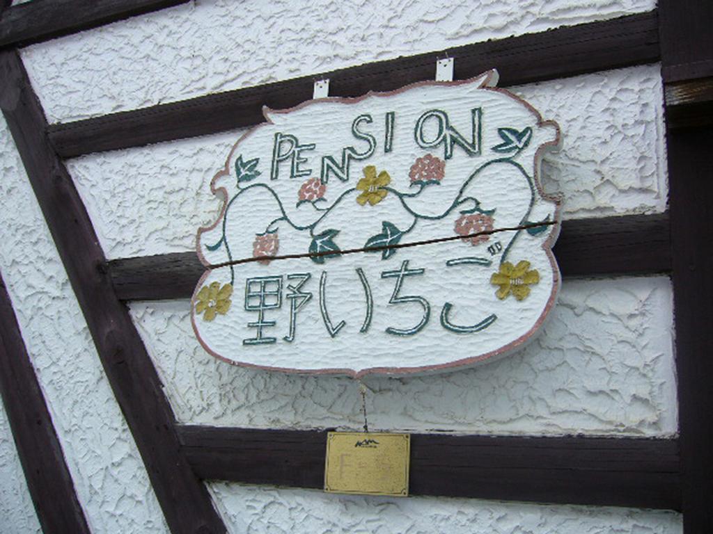 Gallery & Lodge Noichigo Χακούμπα Εξωτερικό φωτογραφία